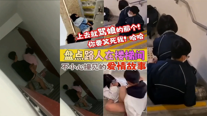 【盘点被路人楼梯间不小心撞见的爱情故事】上去就骂娘的那个 你要笑死我！