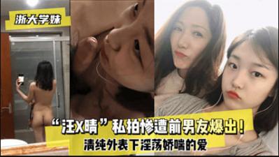 浙大校花汪某晴私密视频遭前男友恶意泄露!完整版高清流出全网疯传