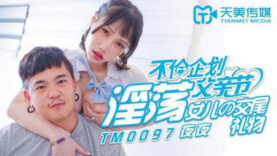 天美0097 父亲节禁忌乱伦策划:淫荡女儿蒋佑怡的性爱献礼,夜夜狂交盛宴!