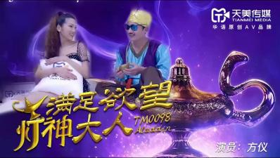 天美0098 方仪化身性感灯神,饥渴肉体实现你所有欲望幻想!