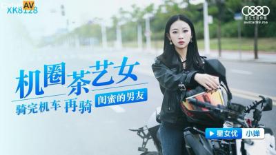 星空XK8128 小婵:机圈茶艺女的极致诱惑体验