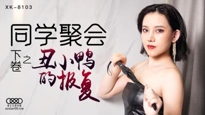 【星空XK8103】同学会淫乱现场:蔷薇女神醉酒轮战,高潮汁液飞溅!