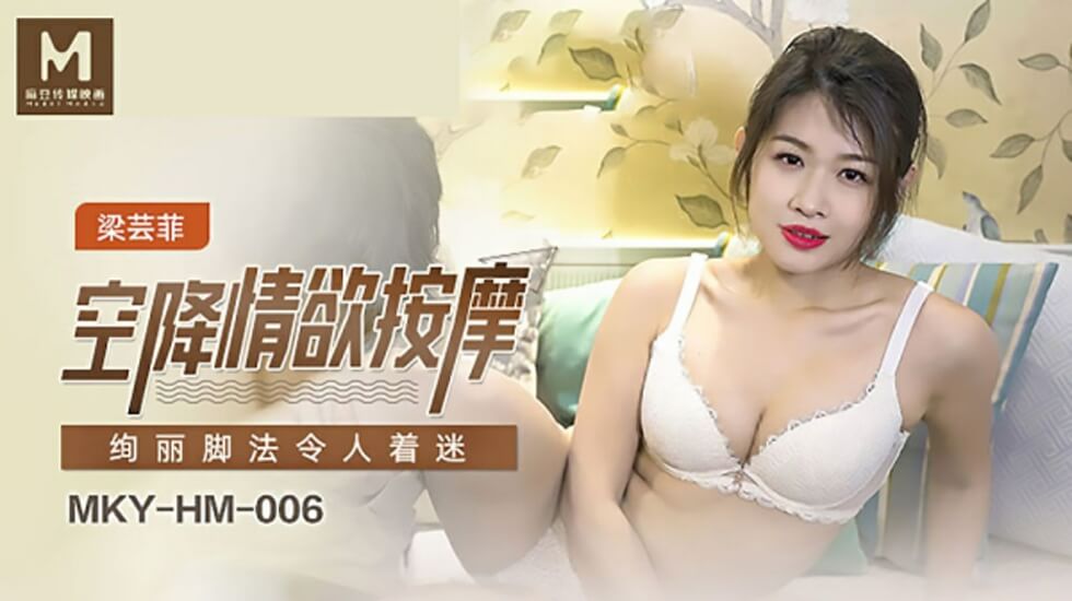 梁芸菲空降麻豆情欲按摩!绚烂足技玩弄每寸肌肤,高潮迭起欲仙欲死